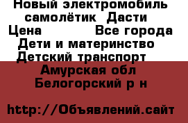 Новый электромобиль самолётик  Дасти › Цена ­ 2 500 - Все города Дети и материнство » Детский транспорт   . Амурская обл.,Белогорский р-н